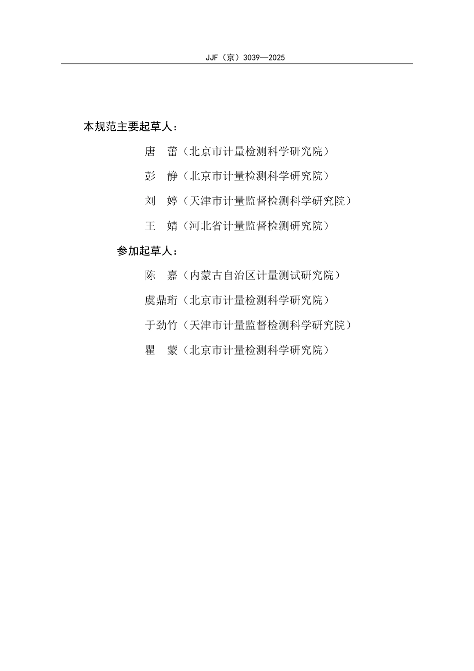 JJF(京) 3039-2025 附温比重瓶校准规范.pdf_第3页