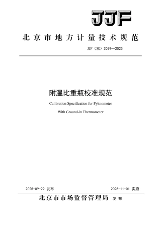 JJF(京) 3039-2025 附温比重瓶校准规范.pdf