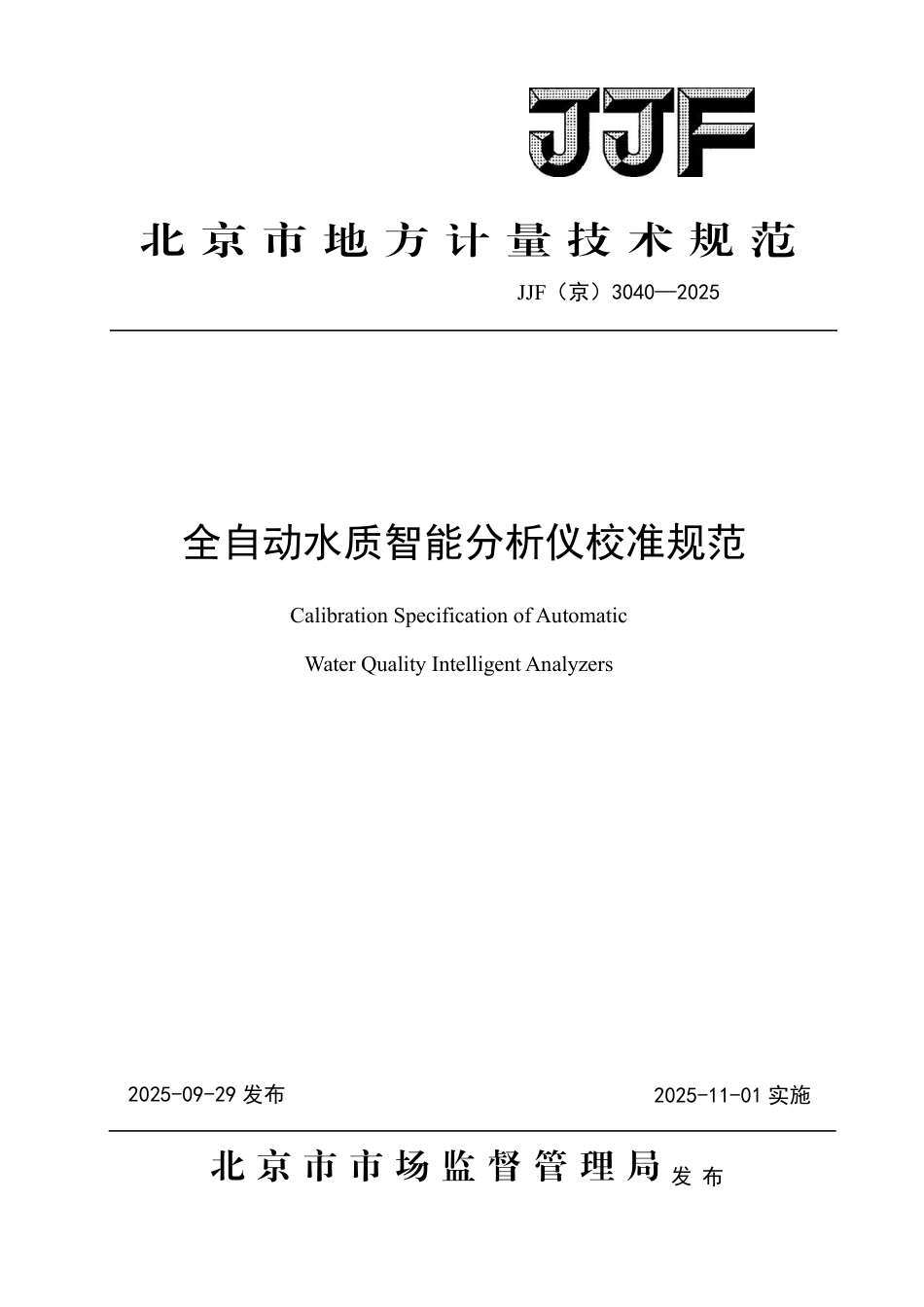 JJF(京) 3040-2025 全自动水质智能分析仪校准规范.pdf_第1页
