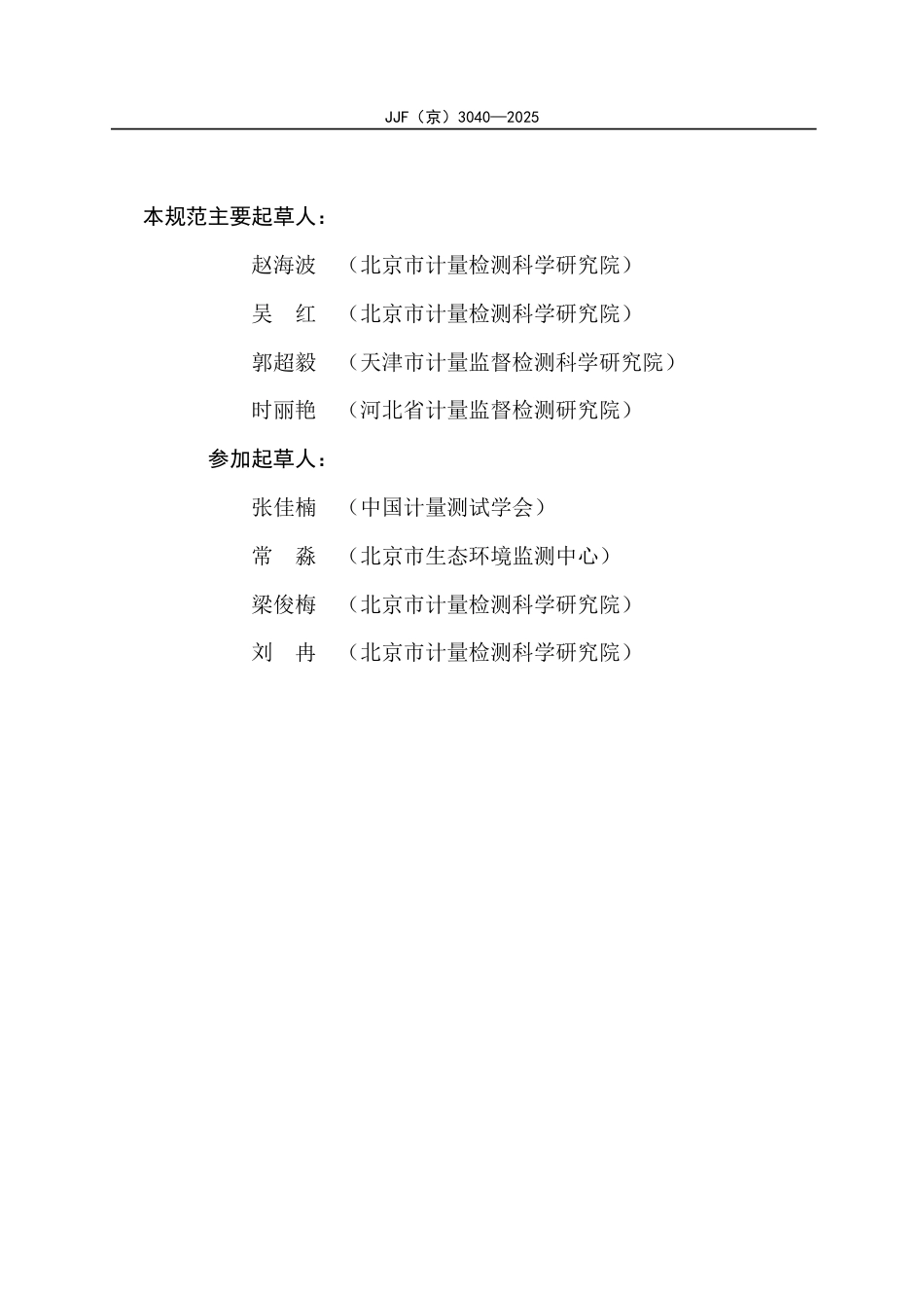 JJF(京) 3040-2025 全自动水质智能分析仪校准规范.pdf_第3页