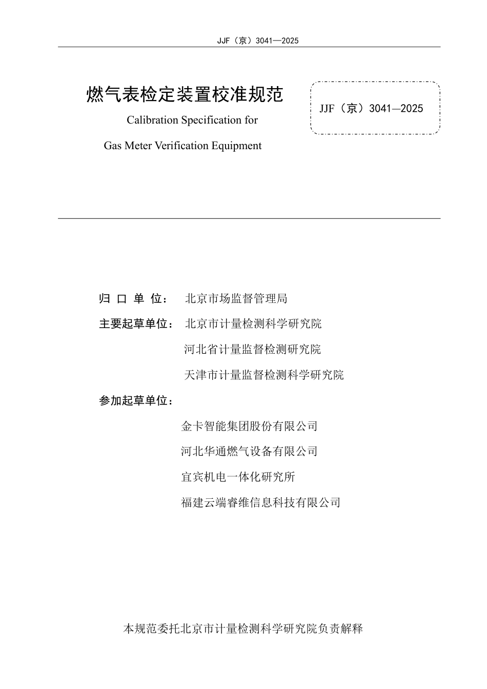JJF(京) 3041-2025 燃气表检定装置校准规范.pdf_第2页