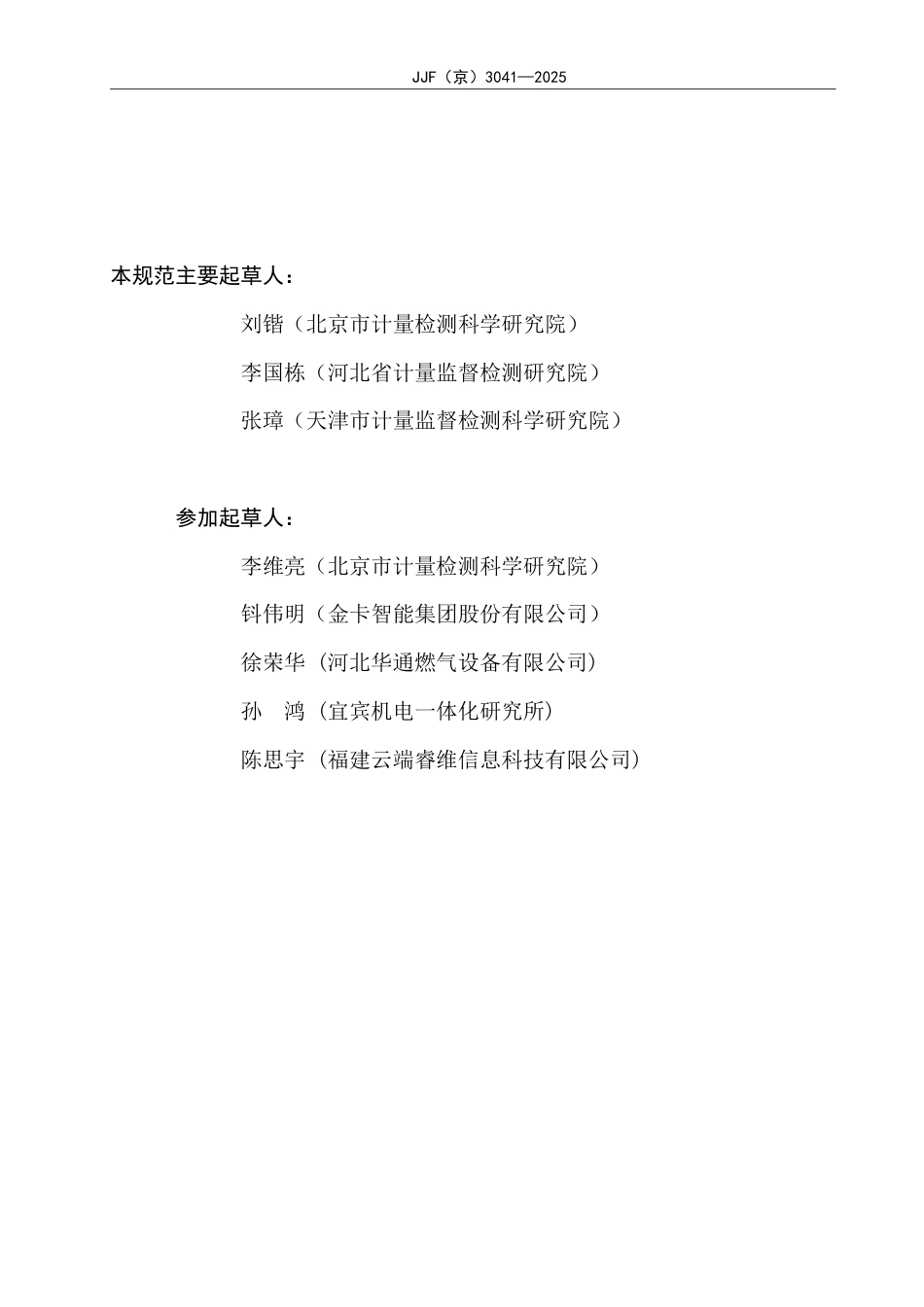 JJF(京) 3041-2025 燃气表检定装置校准规范.pdf_第3页