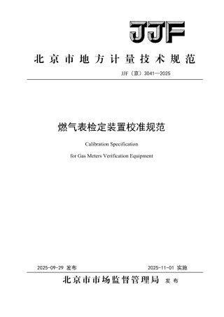 JJF(京) 3041-2025 燃气表检定装置校准规范.pdf