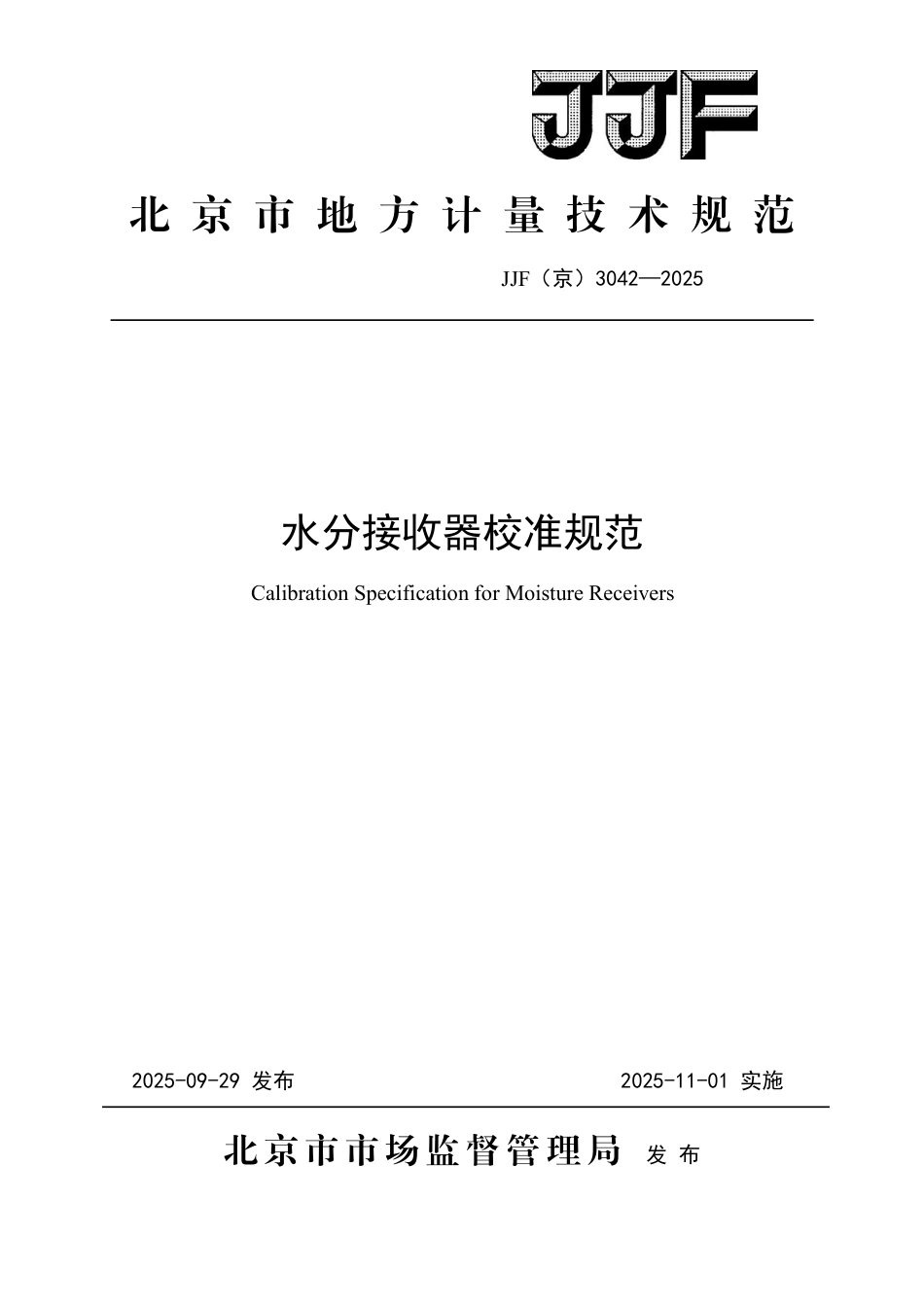 JJF(京) 3042-2025 水分接收器校准规范.pdf_第1页