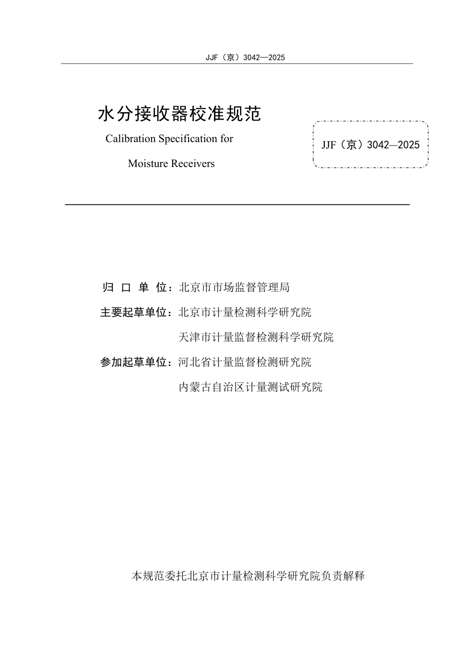 JJF(京) 3042-2025 水分接收器校准规范.pdf_第2页