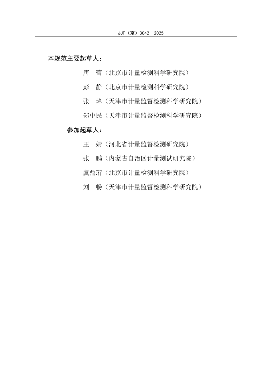 JJF(京) 3042-2025 水分接收器校准规范.pdf_第3页