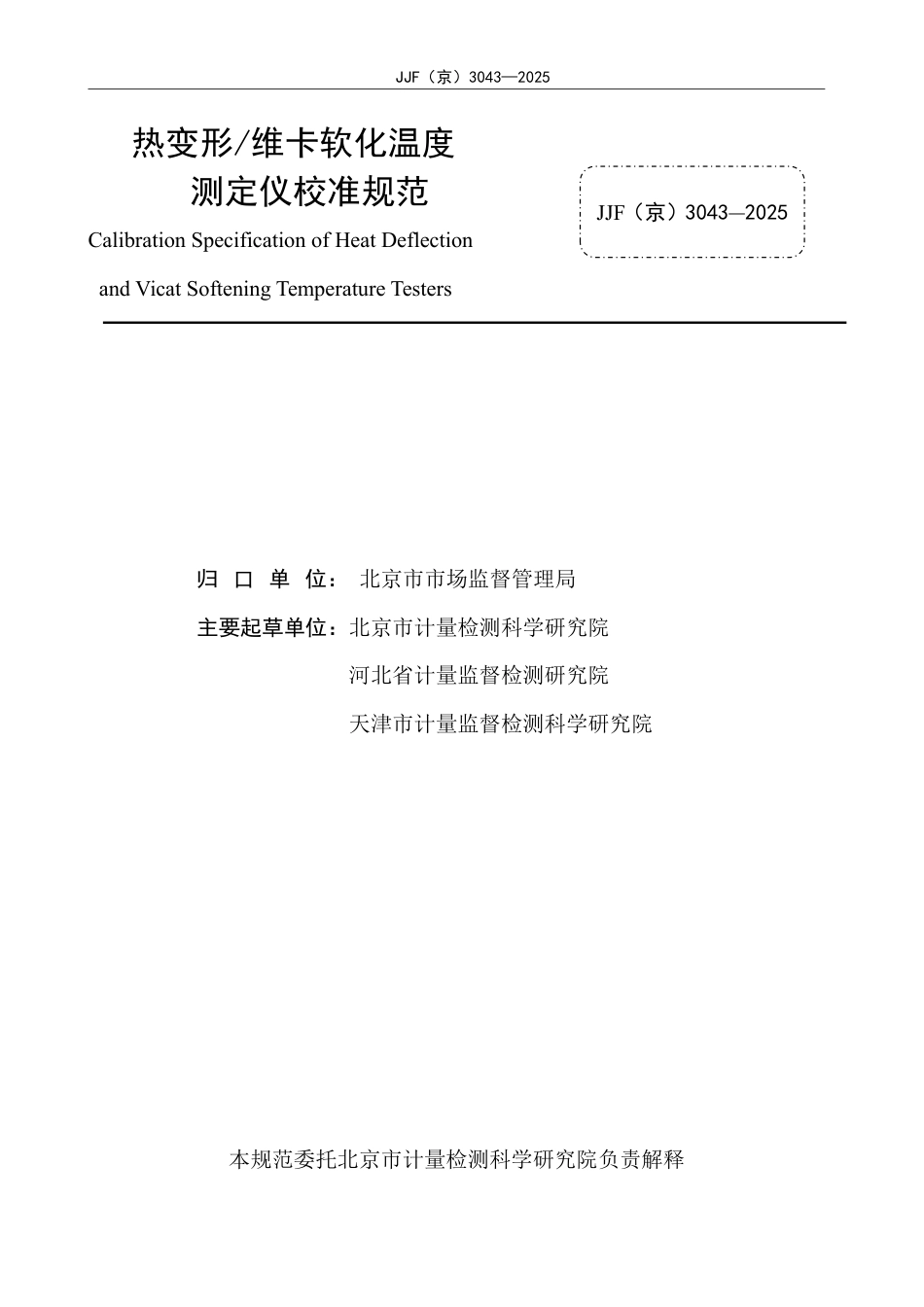JJF(京) 3043-2025 热变形 维卡软化温度测定仪校准规范.pdf_第2页