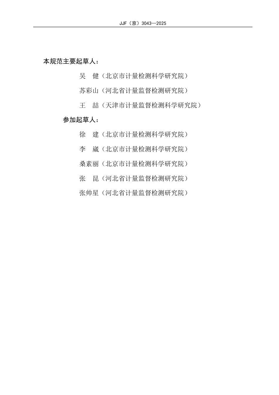JJF(京) 3043-2025 热变形 维卡软化温度测定仪校准规范.pdf_第3页