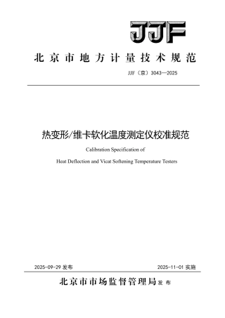 JJF(京) 3043-2025 热变形 维卡软化温度测定仪校准规范.pdf