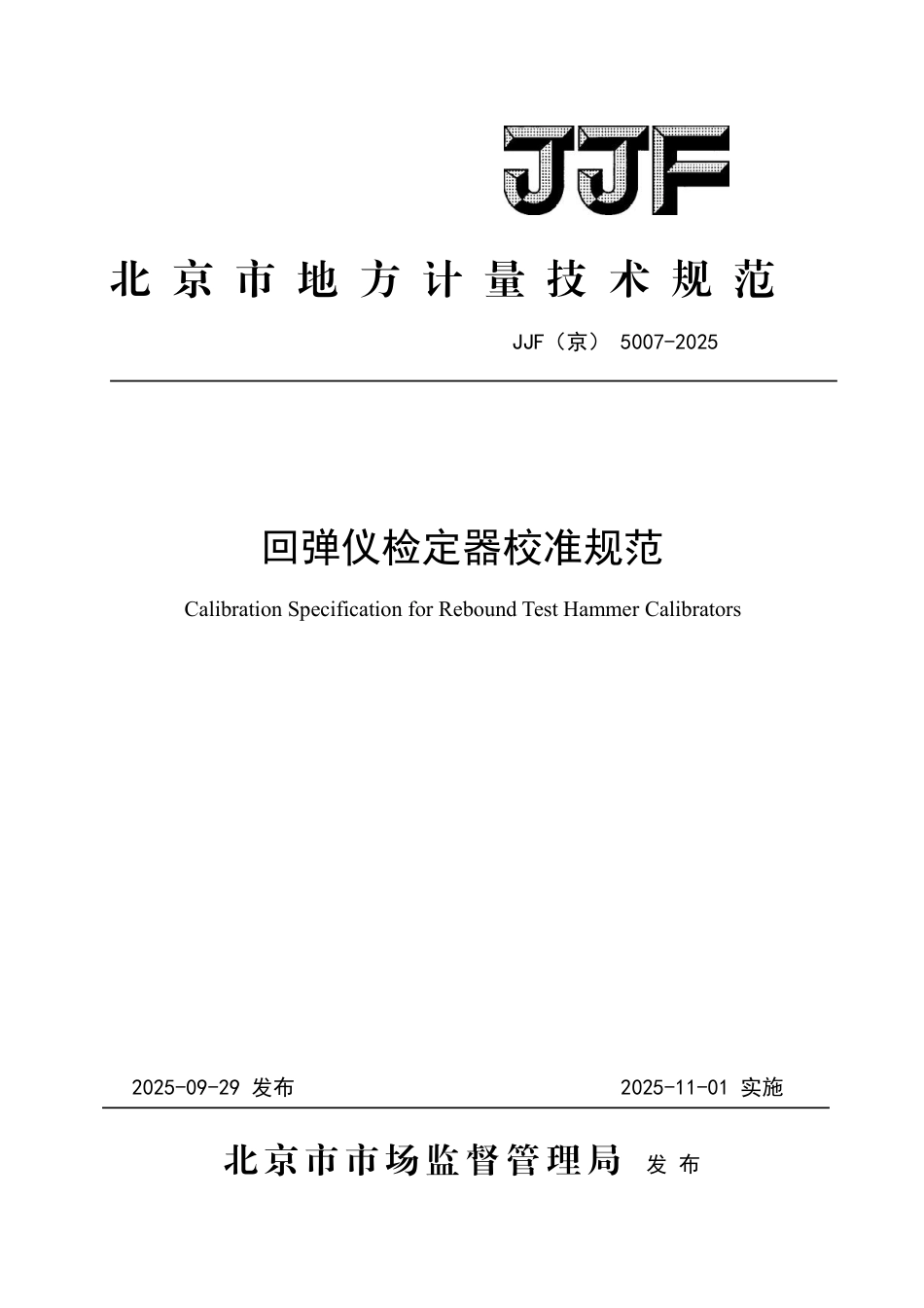 JJF(京) 5007-2025 回弹仪检定器校准规范.pdf_第1页