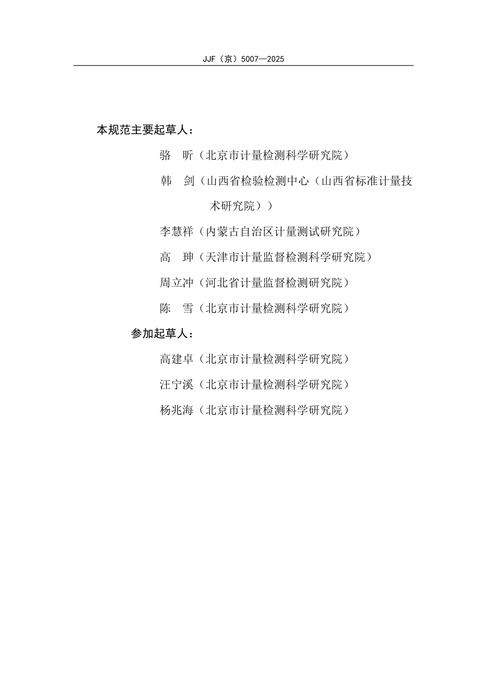 JJF(京) 5007-2025 回弹仪检定器校准规范.pdf_第3页