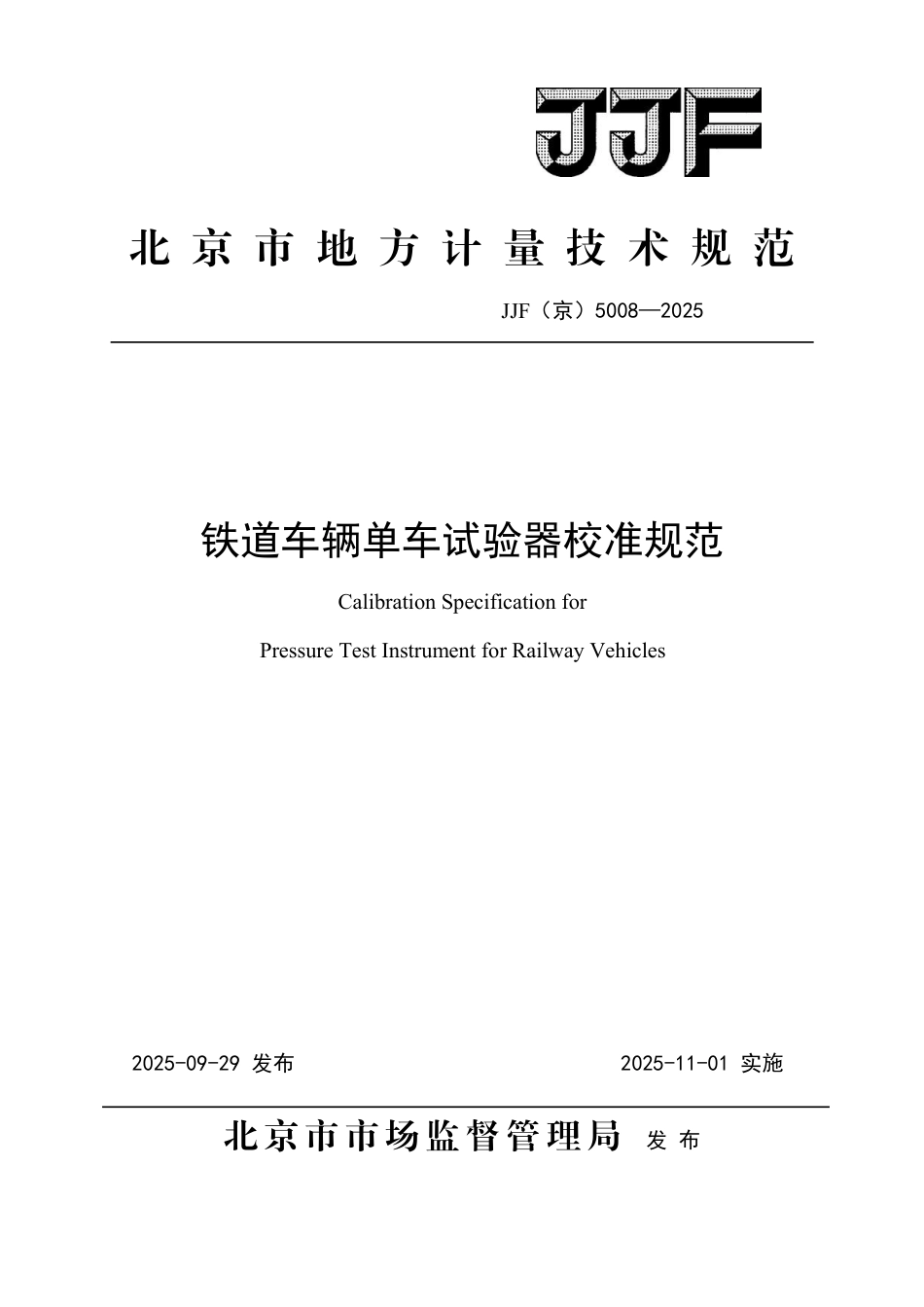 JJF(京) 5008-2025 铁道车辆单车试验器校准规范.pdf_第1页