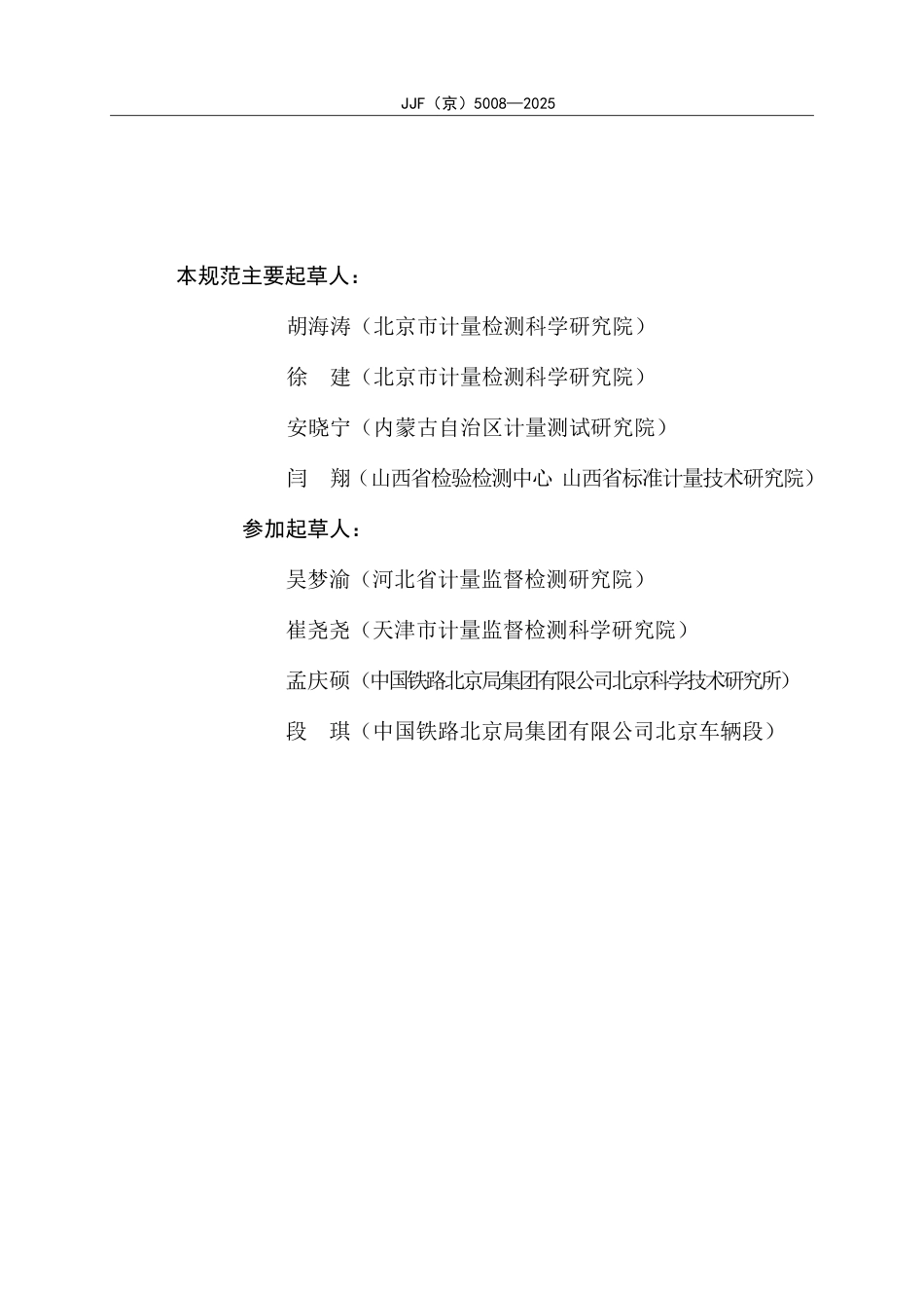 JJF(京) 5008-2025 铁道车辆单车试验器校准规范.pdf_第3页