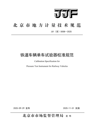 JJF(京) 5008-2025 铁道车辆单车试验器校准规范.pdf
