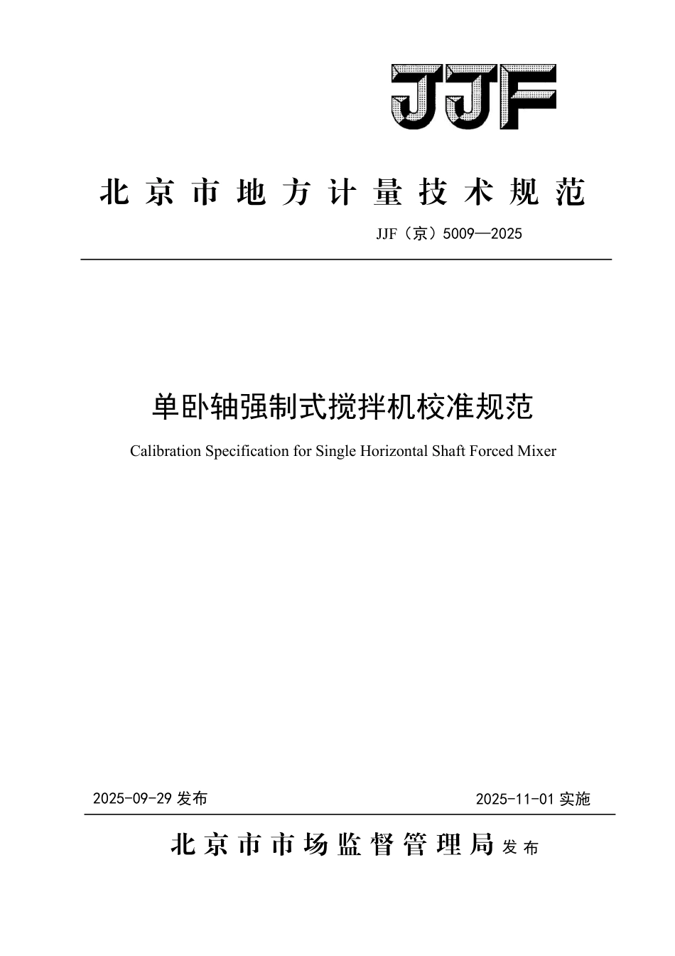 JJF(京) 5009-2025 单卧轴强制式搅拌机校准规范.pdf_第1页