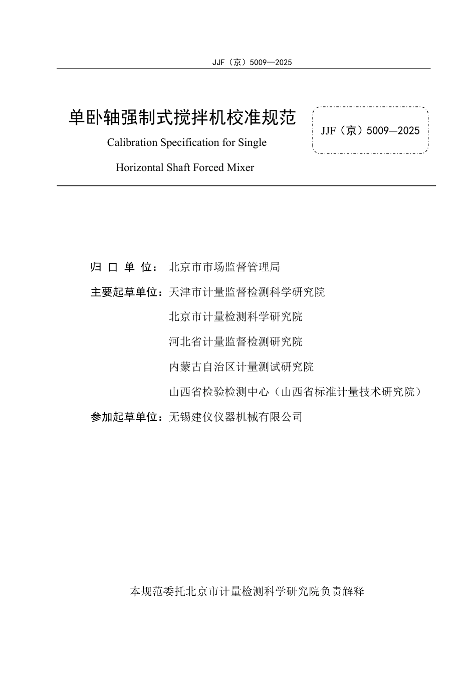 JJF(京) 5009-2025 单卧轴强制式搅拌机校准规范.pdf_第2页