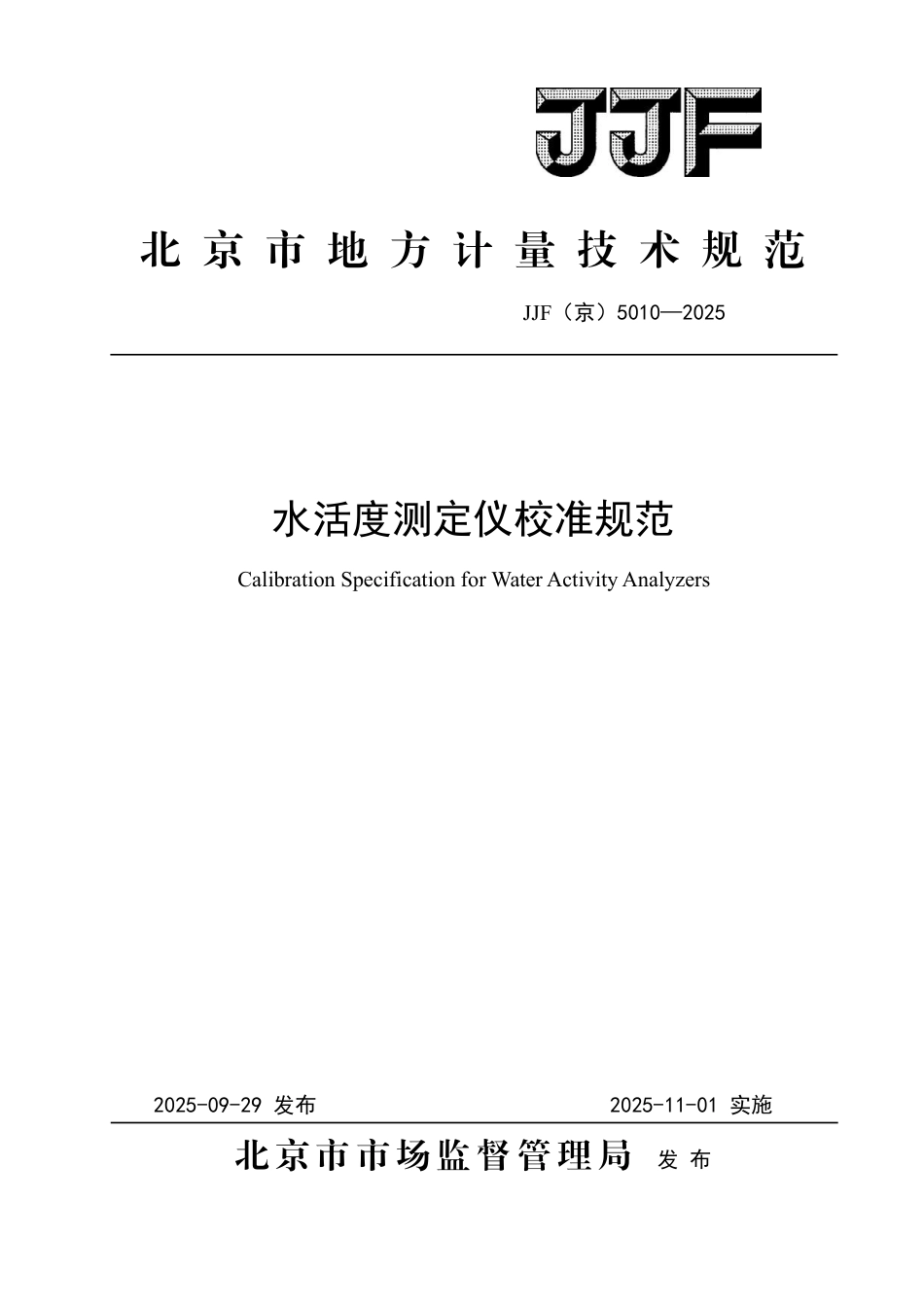 JJF(京) 5010-2025 水活度测定仪校准规范.pdf_第1页