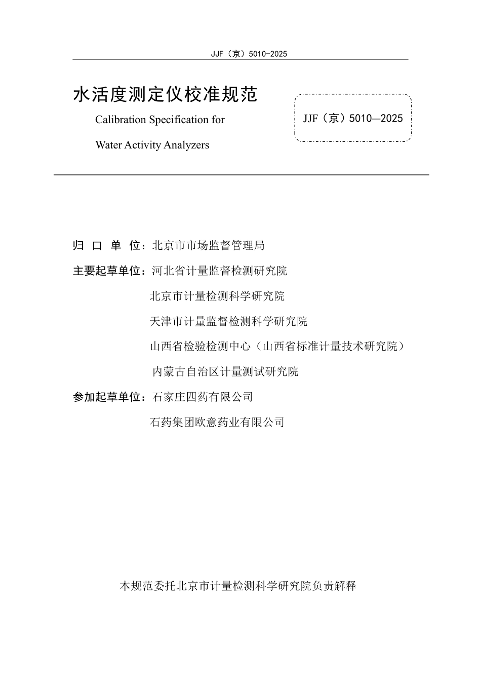 JJF(京) 5010-2025 水活度测定仪校准规范.pdf_第2页