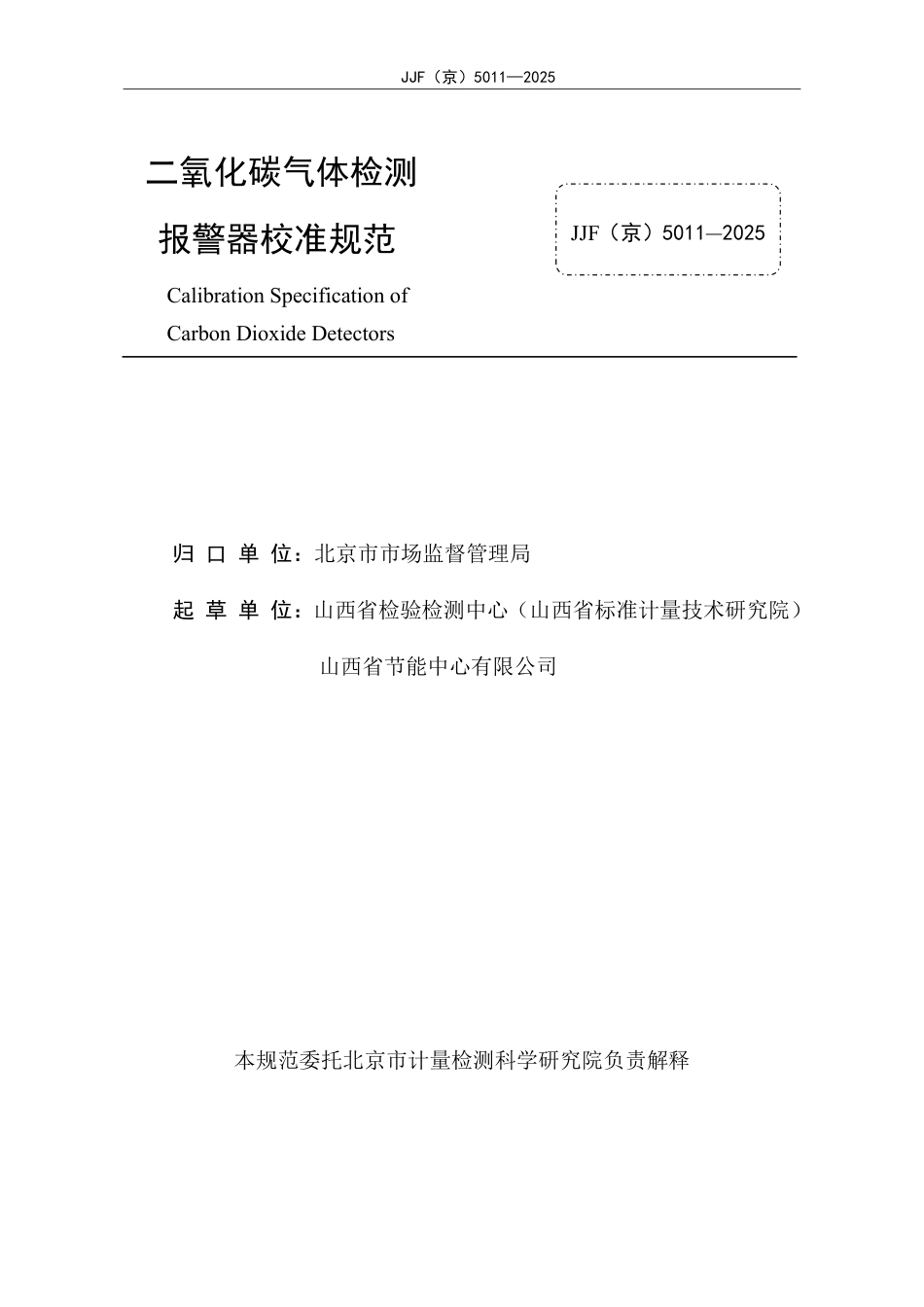 JJF(京) 5011-2025 二氧化碳气体检测报警器校准规范.pdf_第2页
