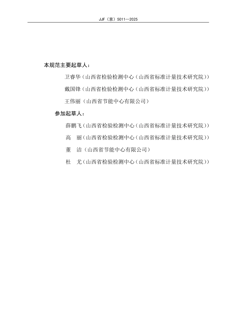 JJF(京) 5011-2025 二氧化碳气体检测报警器校准规范.pdf_第3页