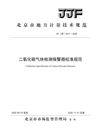 JJF(京) 5011-2025 二氧化碳气体检测报警器校准规范.pdf