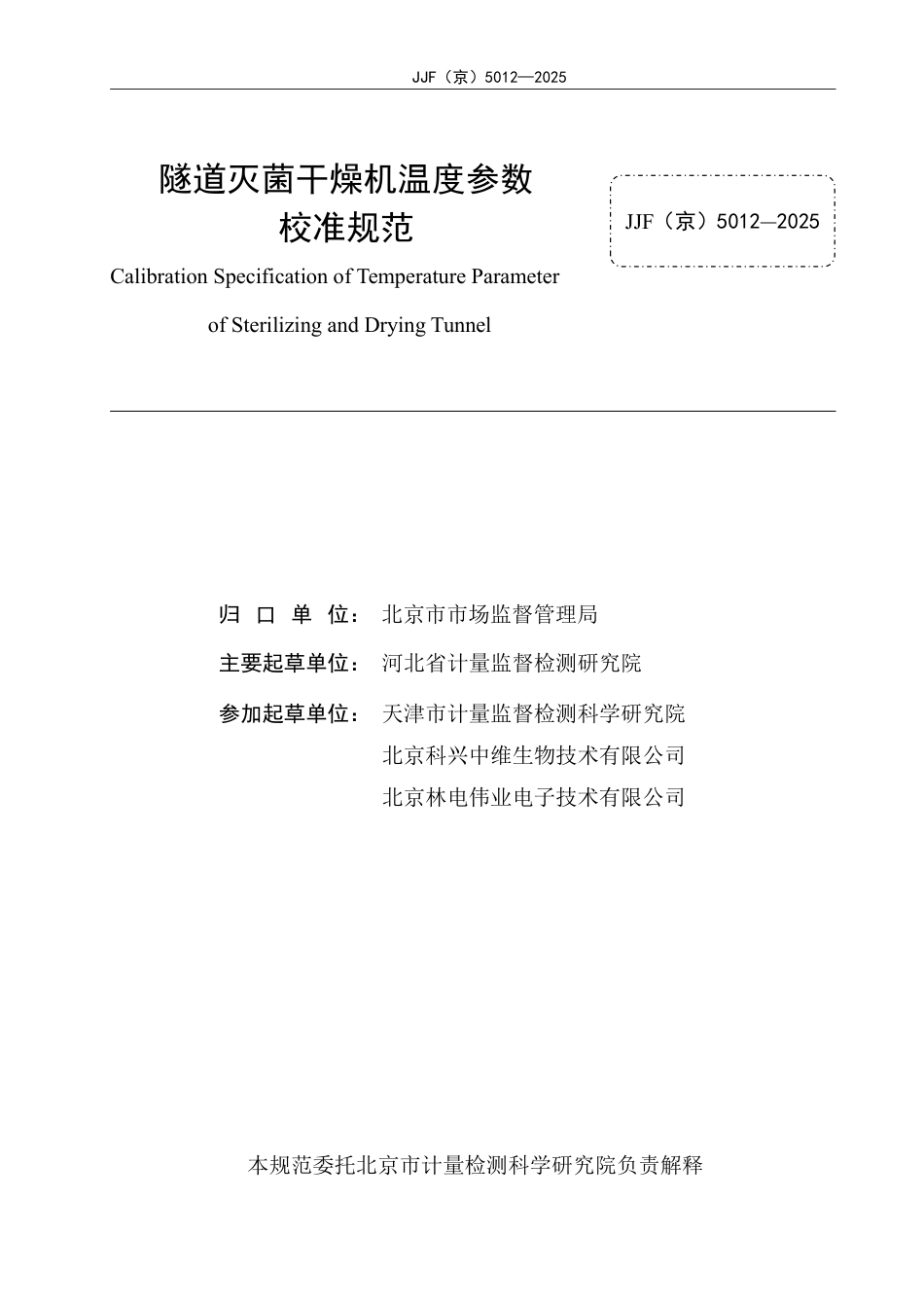 JJF(京) 5012-2025 隧道灭菌干燥机温度参数校准规范.pdf_第2页