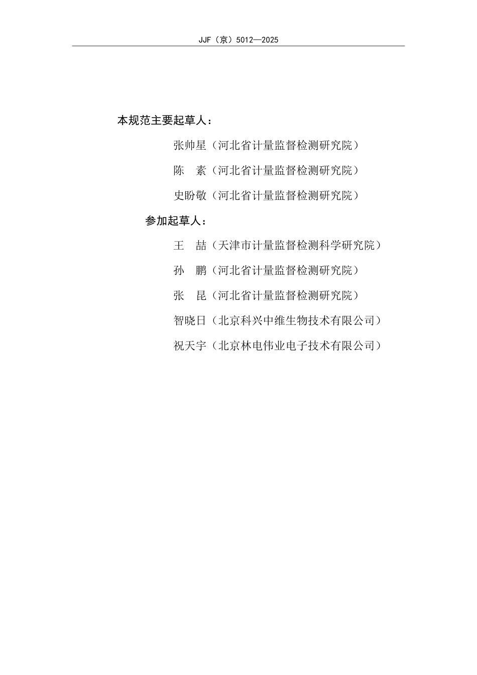 JJF(京) 5012-2025 隧道灭菌干燥机温度参数校准规范.pdf_第3页