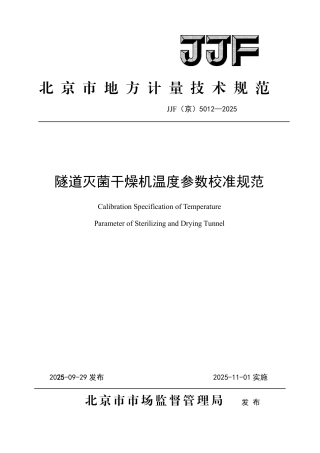 JJF(京) 5012-2025 隧道灭菌干燥机温度参数校准规范.pdf