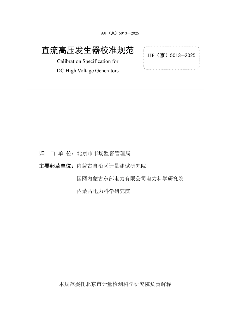 JJF(京) 5013-2025 直流高压发生器校准规范.pdf_第2页