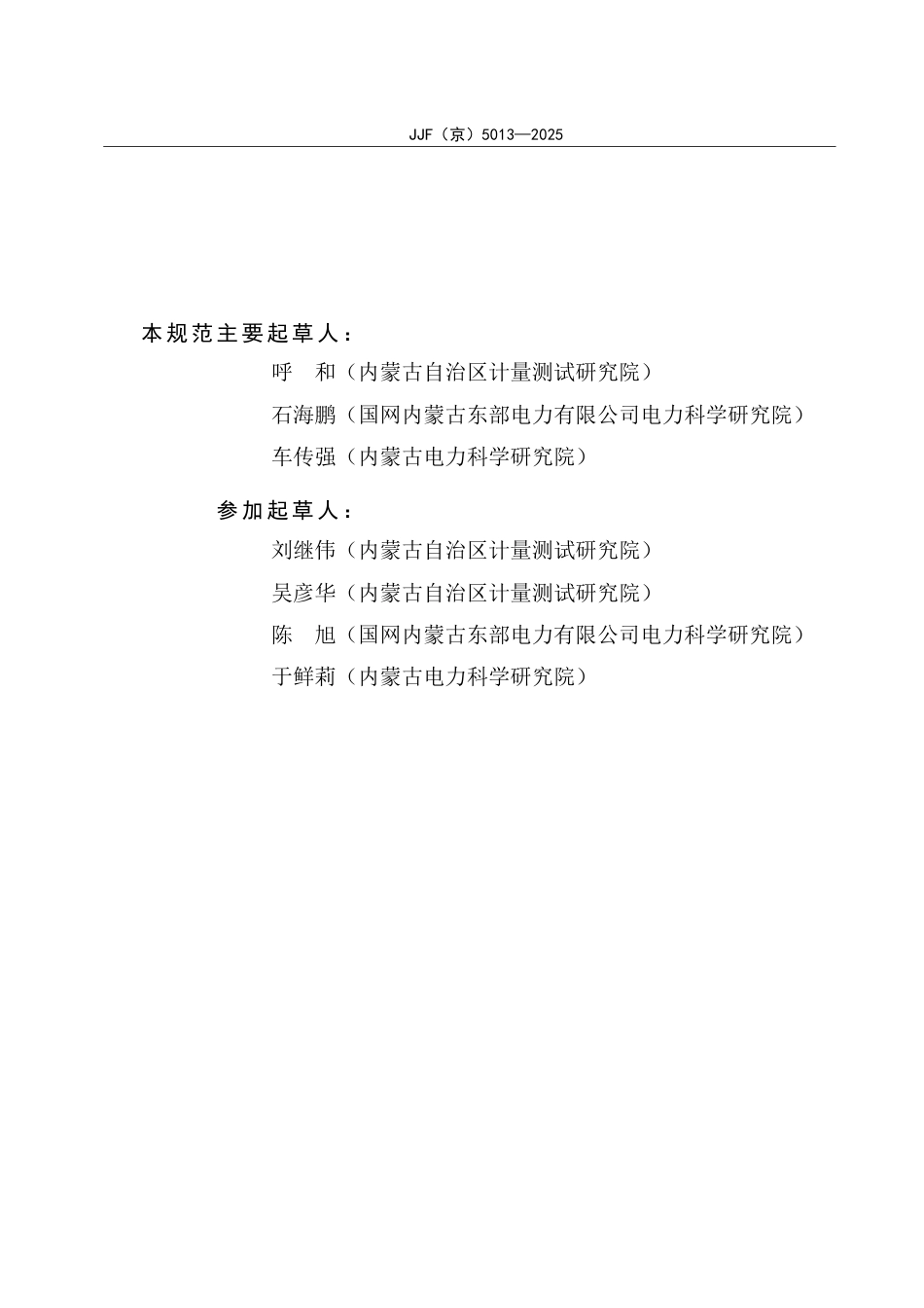 JJF(京) 5013-2025 直流高压发生器校准规范.pdf_第3页