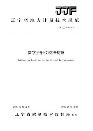 JJF(辽) 408-2025 数字折射仪校准规范.pdf