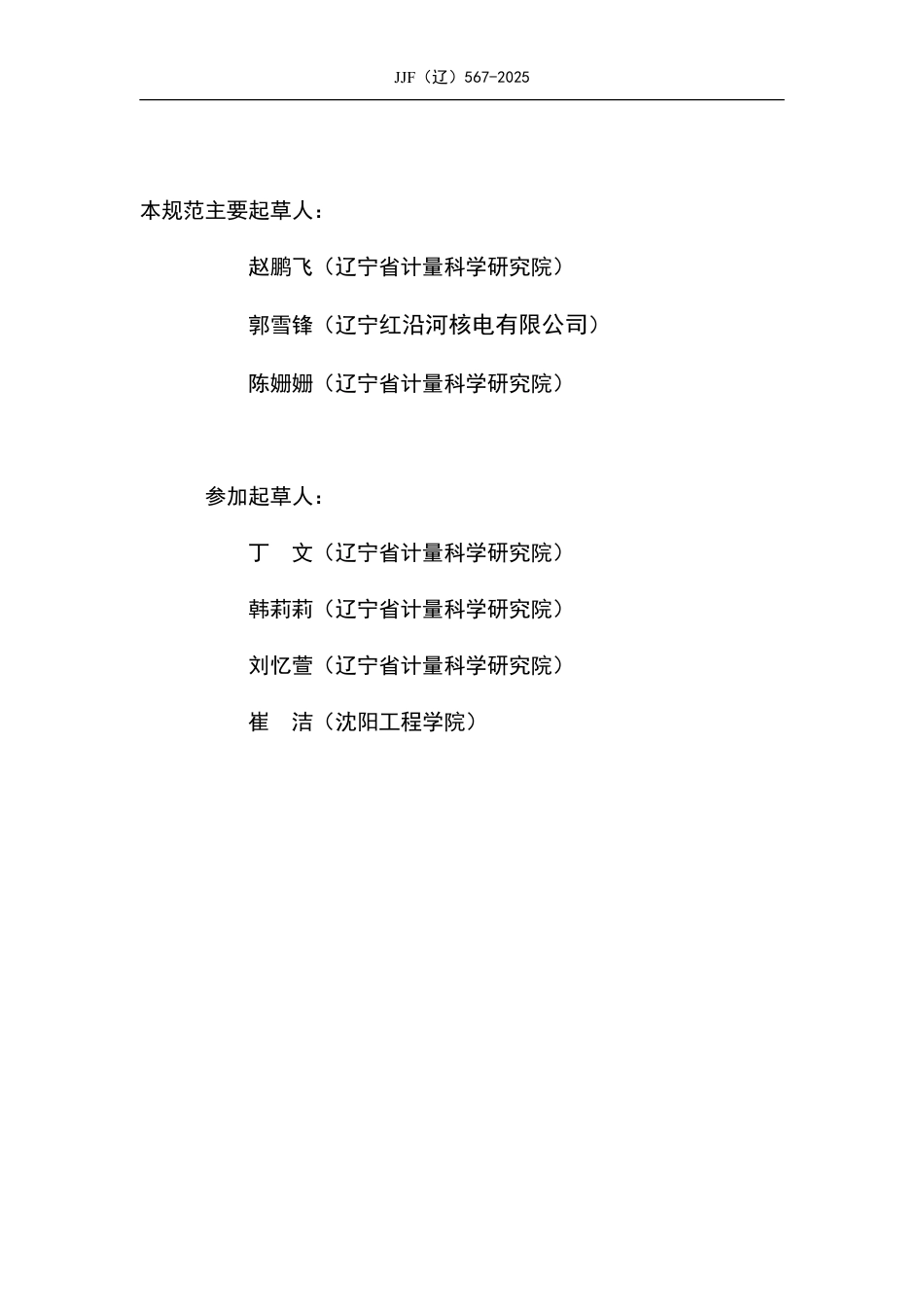 JJF(辽) 567-2025 流量控制用节流孔板校准规范.pdf_第3页