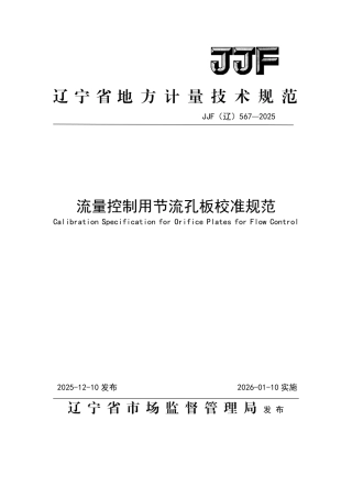 JJF(辽) 567-2025 流量控制用节流孔板校准规范.pdf