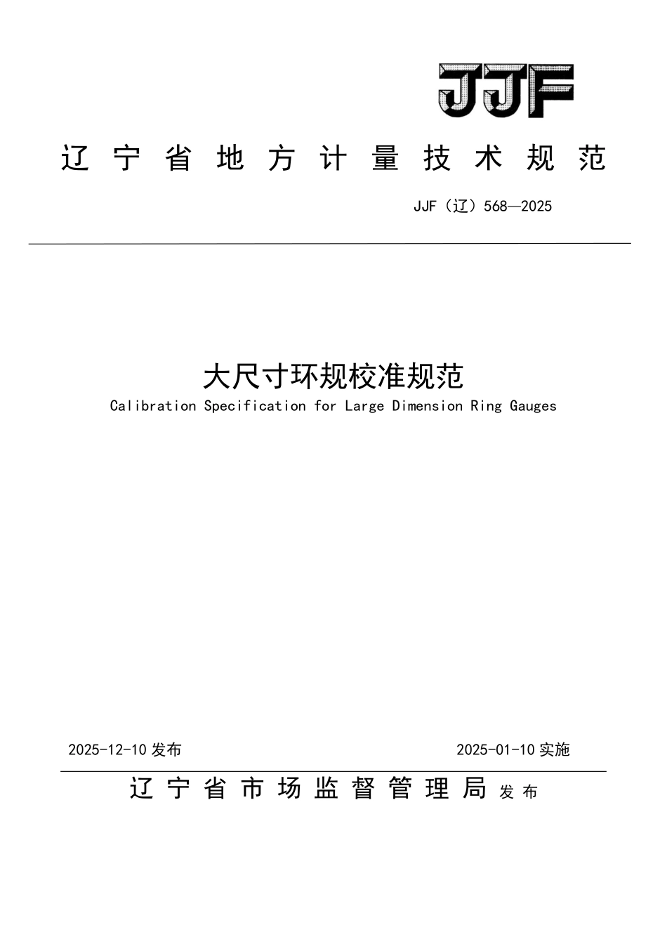 JJF(辽) 568-2025 大尺寸环规校准规范.pdf_第1页