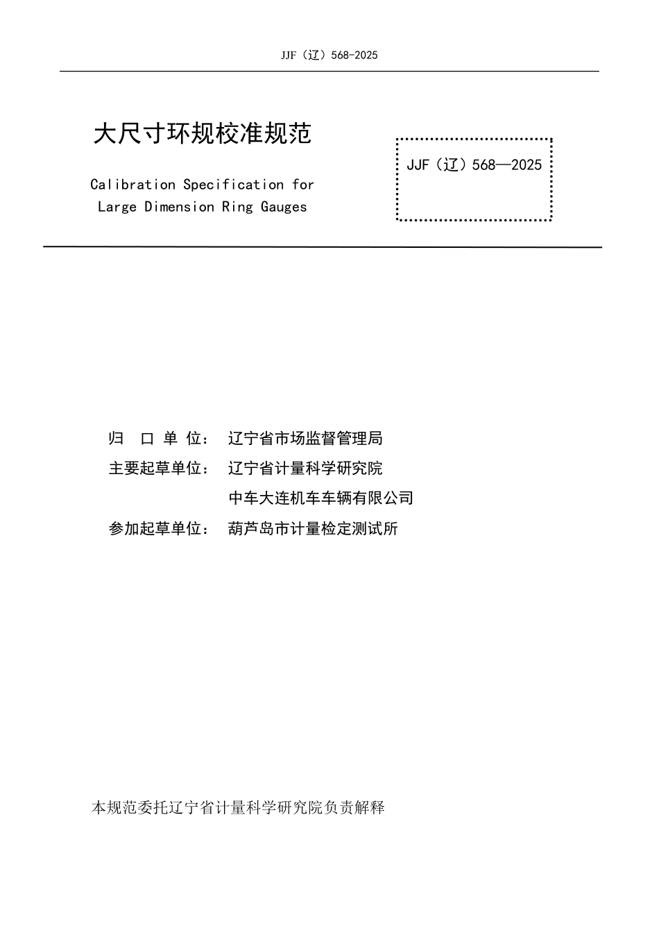 JJF(辽) 568-2025 大尺寸环规校准规范.pdf_第2页