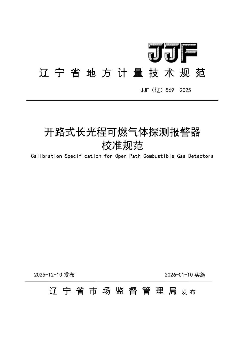 JJF(辽) 569-2025 开路式长光程可燃气体探测报警器校准规范.pdf_第1页