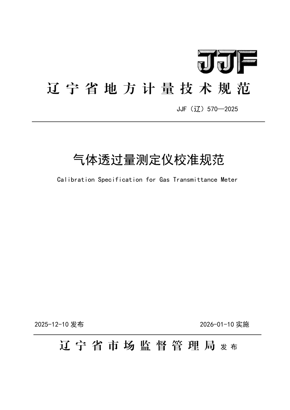 JJF(辽) 570-2025 气体透过量测定仪校准规范.pdf_第1页