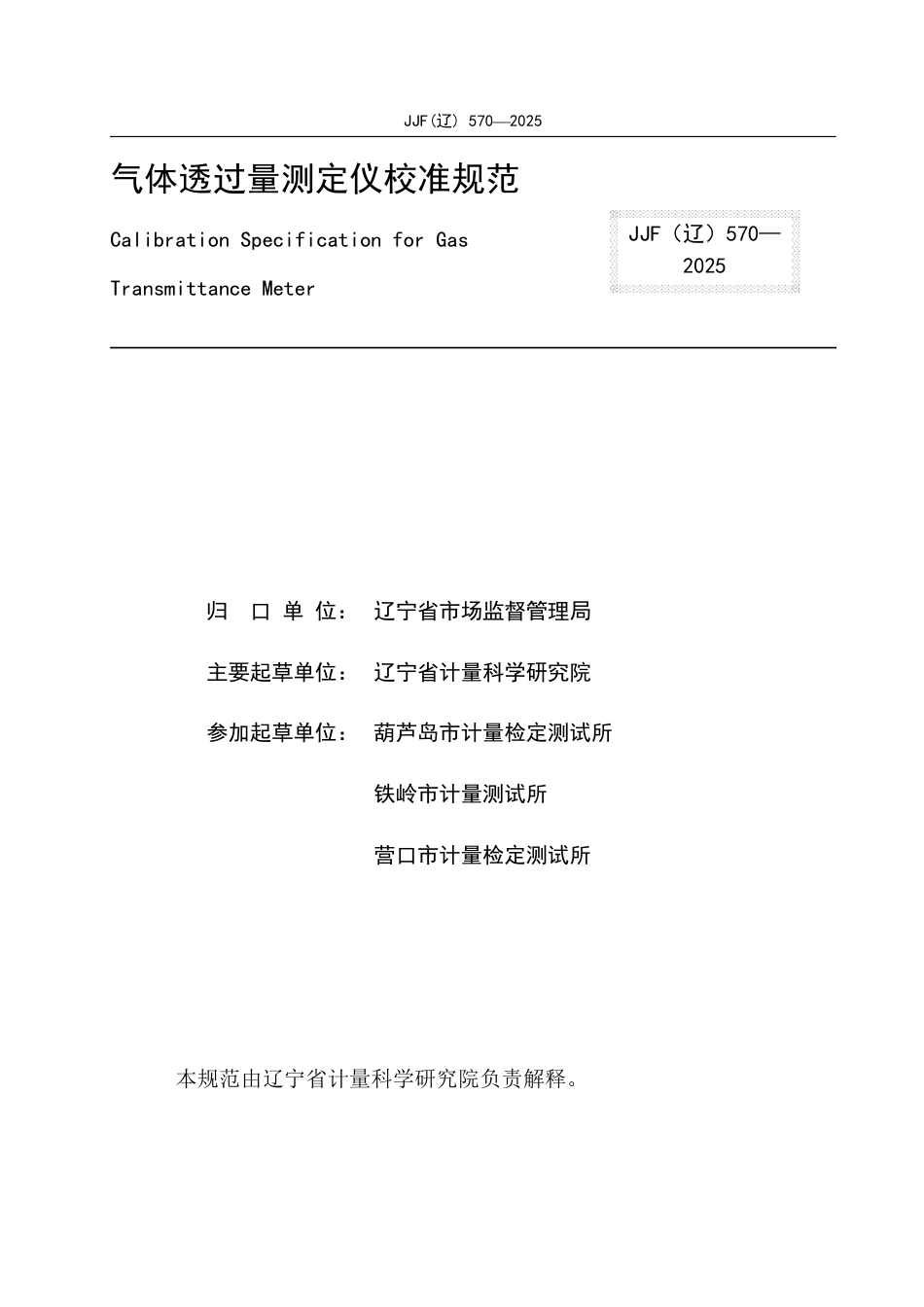 JJF(辽) 570-2025 气体透过量测定仪校准规范.pdf_第2页