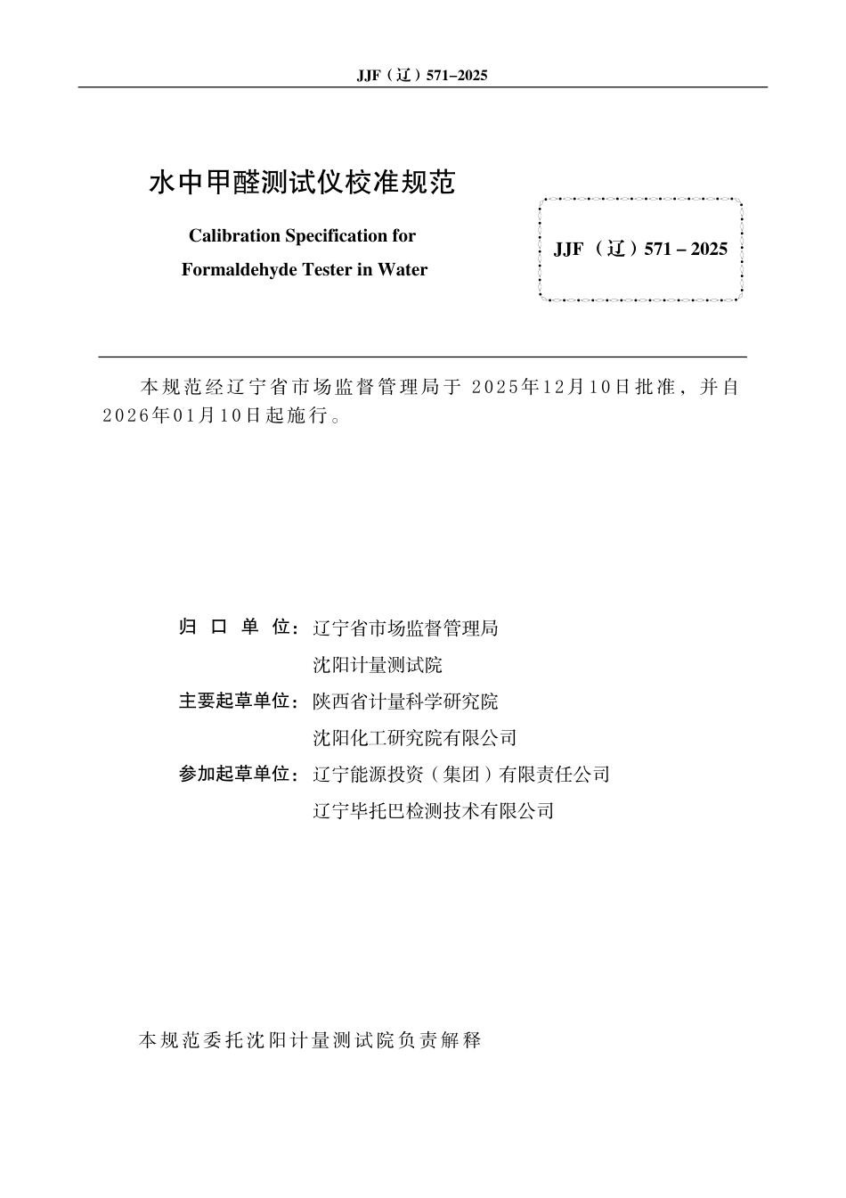 JJF(辽) 571-2025 水中甲醛测试仪校准规范.pdf_第3页
