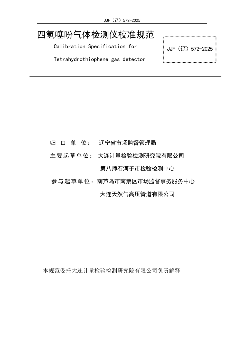 JJF(辽) 572-2025 四氢噻吩气体检测仪校准规范.pdf_第2页