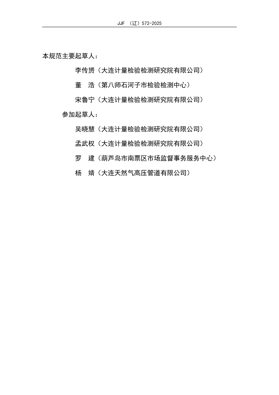 JJF(辽) 572-2025 四氢噻吩气体检测仪校准规范.pdf_第3页