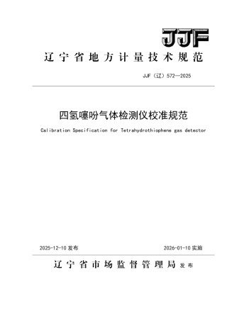 JJF(辽) 572-2025 四氢噻吩气体检测仪校准规范.pdf