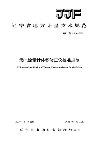JJF(辽) 573-2025 燃气流量计体积修正仪校准规范.pdf