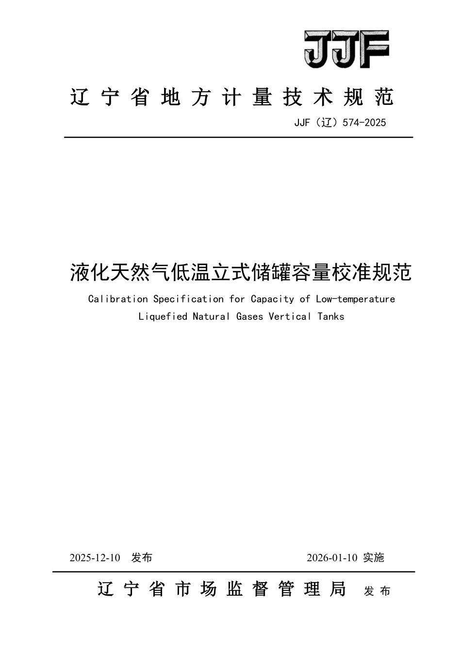 JJF(辽) 574-2025 液化天然气低温立式储罐容量.pdf_第1页