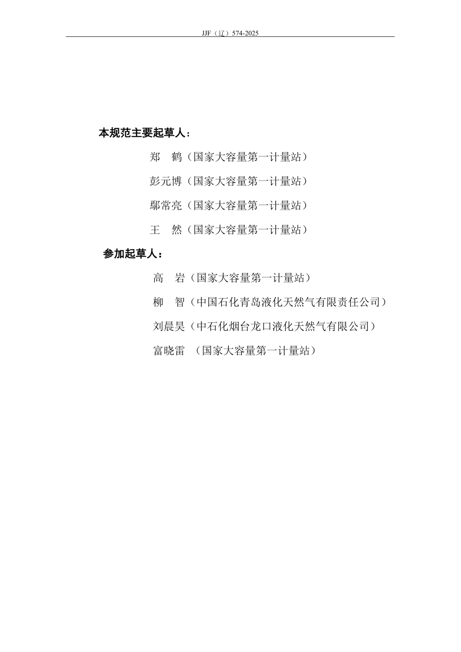 JJF(辽) 574-2025 液化天然气低温立式储罐容量.pdf_第3页