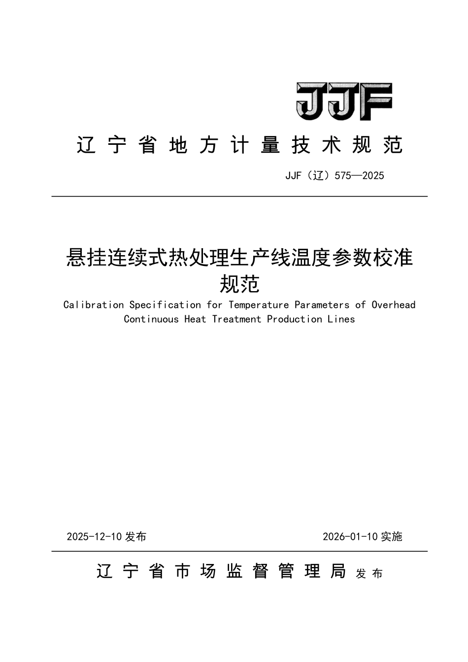 JJF(辽) 575-2025 悬挂连续式热处理生产线温度参数校准规范.pdf_第1页
