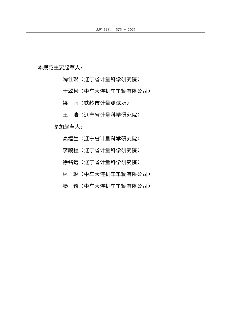 JJF(辽) 575-2025 悬挂连续式热处理生产线温度参数校准规范.pdf_第3页
