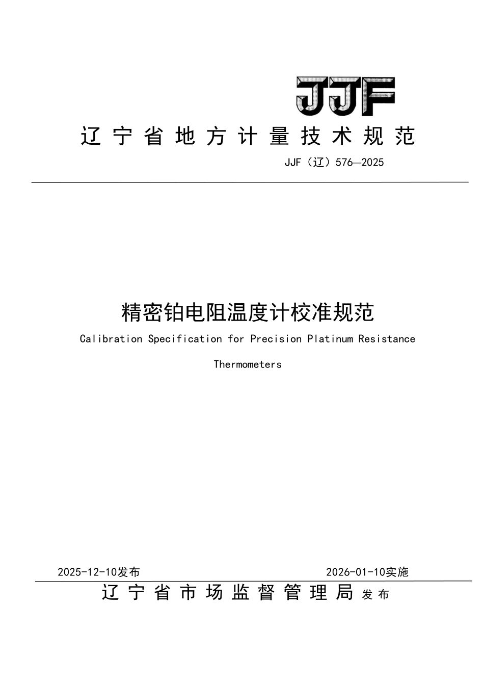 JJF(辽) 576-2025 精密铂电阻温度计校准规范.pdf_第1页