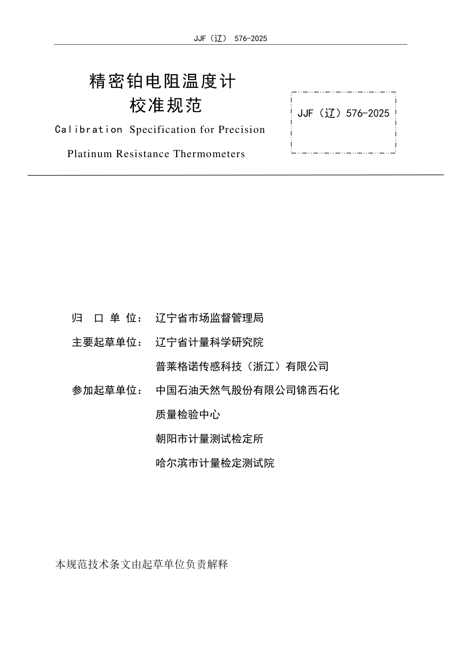 JJF(辽) 576-2025 精密铂电阻温度计校准规范.pdf_第2页