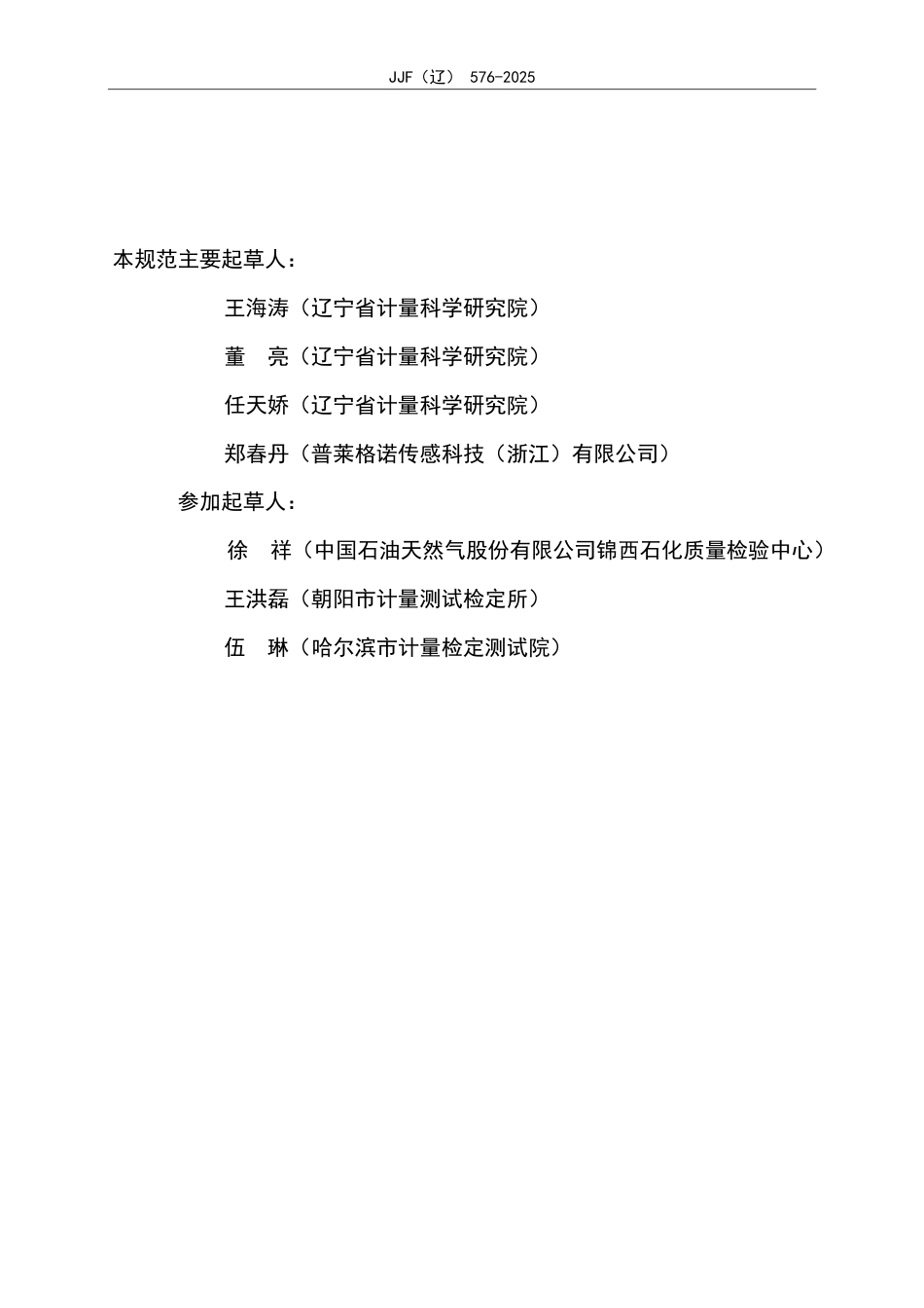 JJF(辽) 576-2025 精密铂电阻温度计校准规范.pdf_第3页
